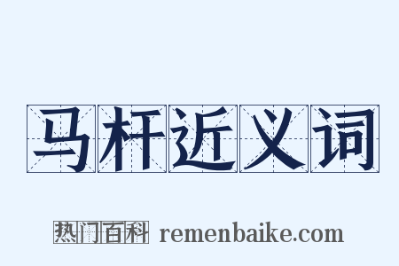 马杆近义词是什么意思的图片